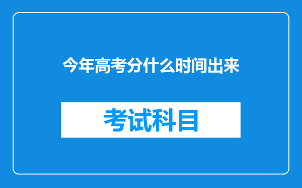 今年高考分什么时间出来