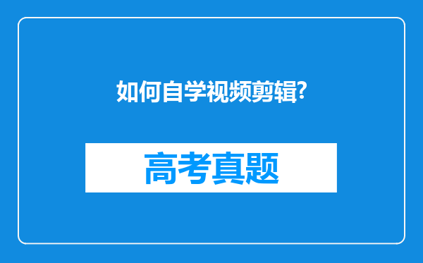 如何自学视频剪辑?