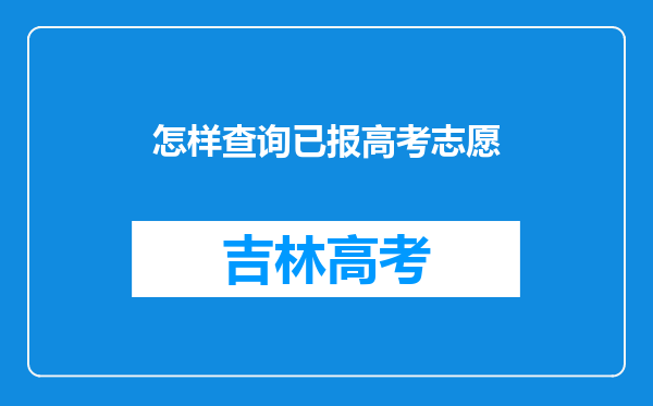 怎样查询已报高考志愿