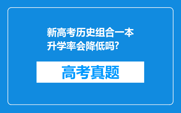 新高考历史组合一本升学率会降低吗?