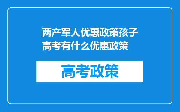 两产军人优惠政策孩子高考有什么优惠政策