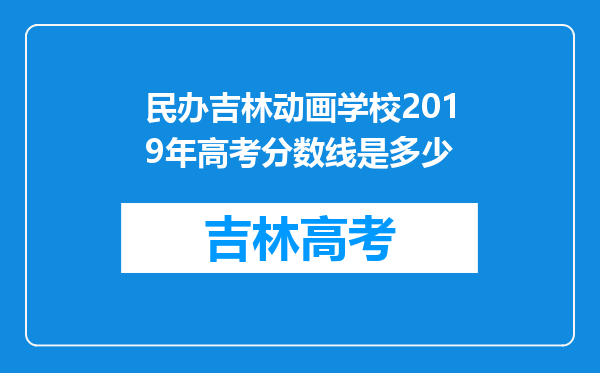 民办吉林动画学校2019年高考分数线是多少