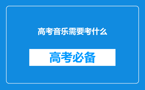 高考音乐需要考什么