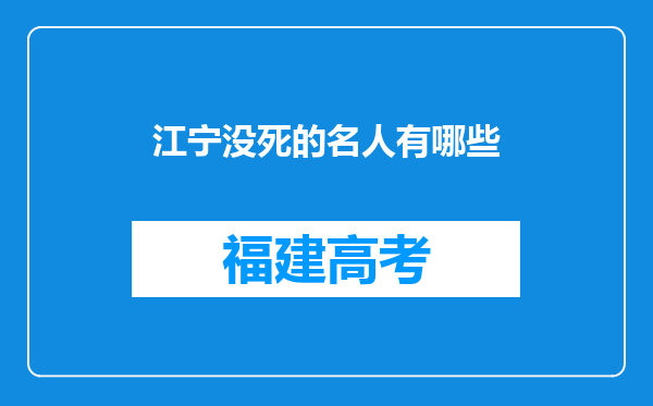 江宁没死的名人有哪些