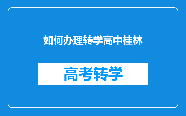 桂林的高中刚刚录取但是不想上这个高中了,可以转学没有?