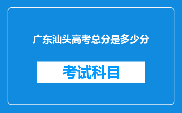 广东汕头高考总分是多少分