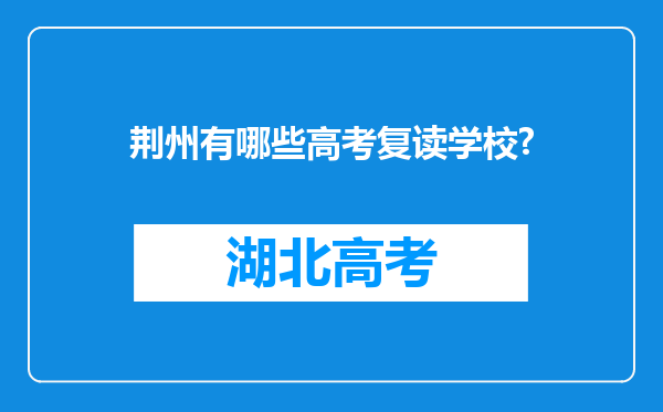 荆州有哪些高考复读学校?