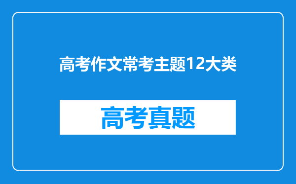 高考作文常考主题12大类