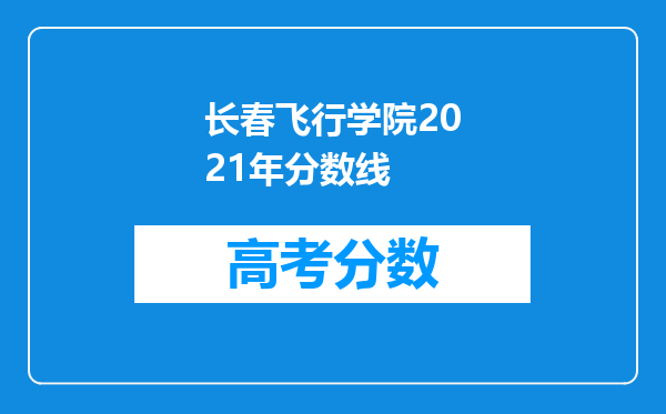 长春飞行学院2021年分数线