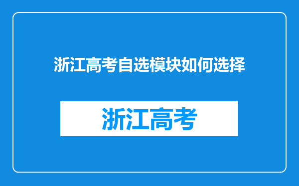 浙江高考自选模块如何选择