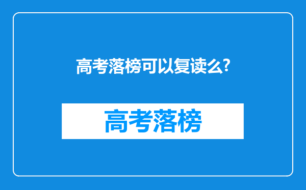 高考落榜可以复读么?