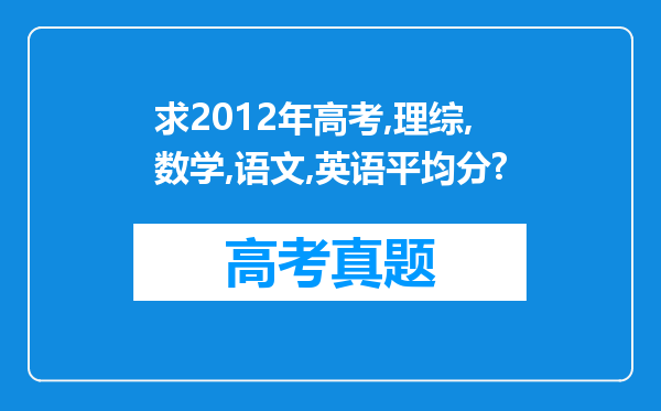 求2012年高考,理综,数学,语文,英语平均分?