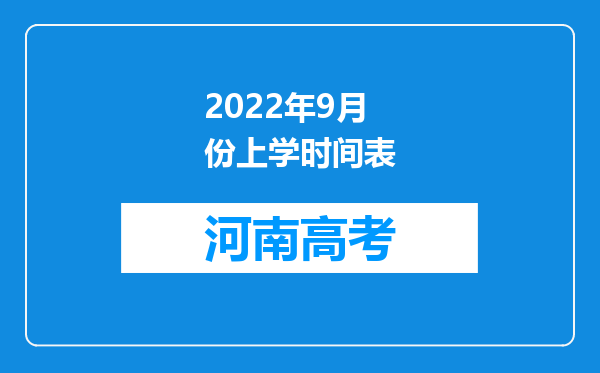 2022年9月份上学时间表