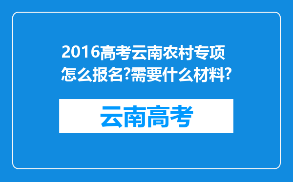 2016高考云南农村专项怎么报名?需要什么材料?