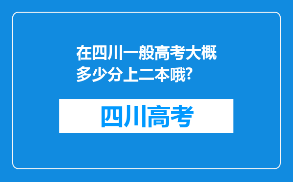 在四川一般高考大概多少分上二本哦?