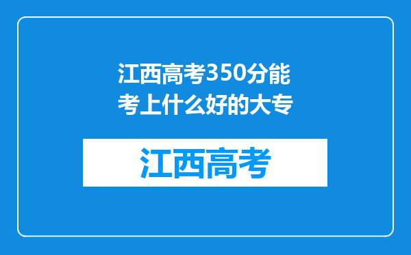 江西高考350分能考上什么好的大专