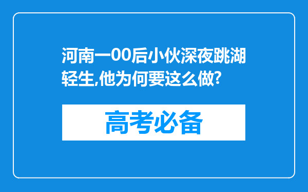 河南一00后小伙深夜跳湖轻生,他为何要这么做?