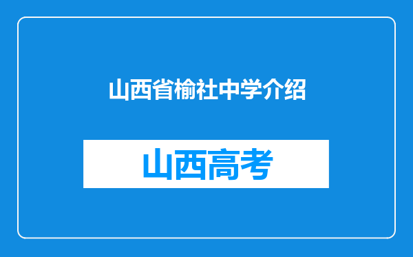 山西省榆社中学介绍