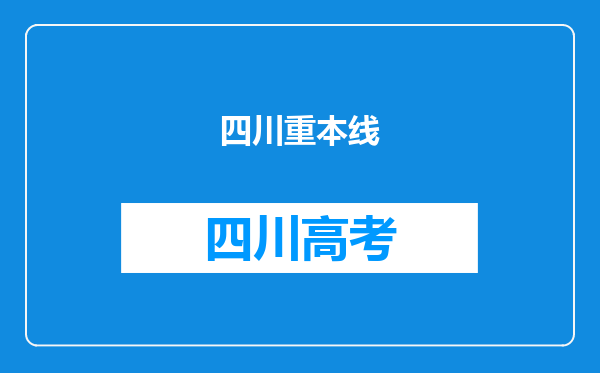 四川重本线