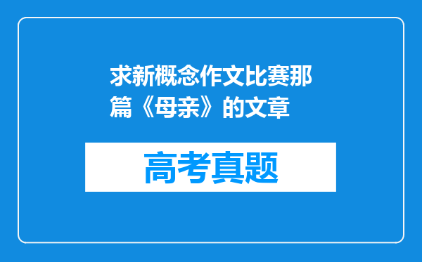 求新概念作文比赛那篇《母亲》的文章