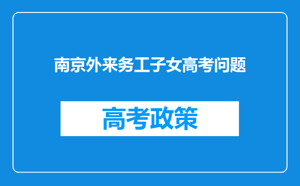 南京外来务工子女高考问题