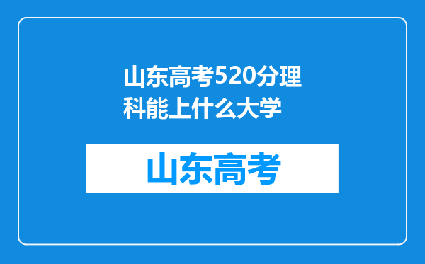 山东高考520分理科能上什么大学