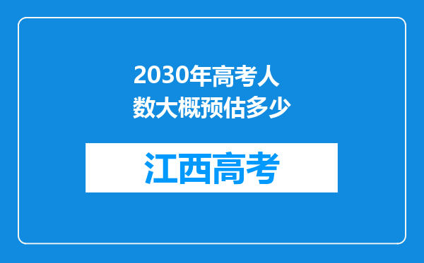 2030年高考人数大概预估多少