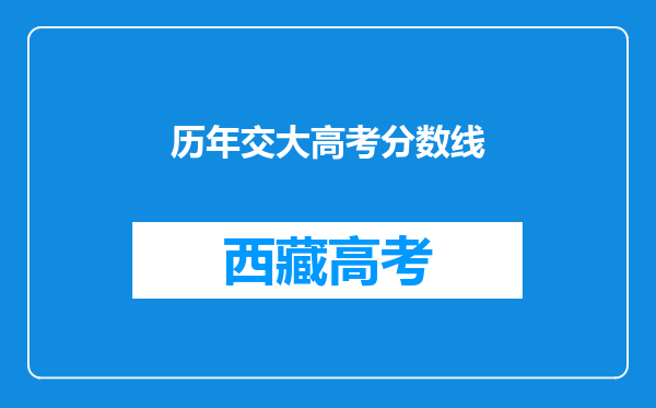 历年交大高考分数线