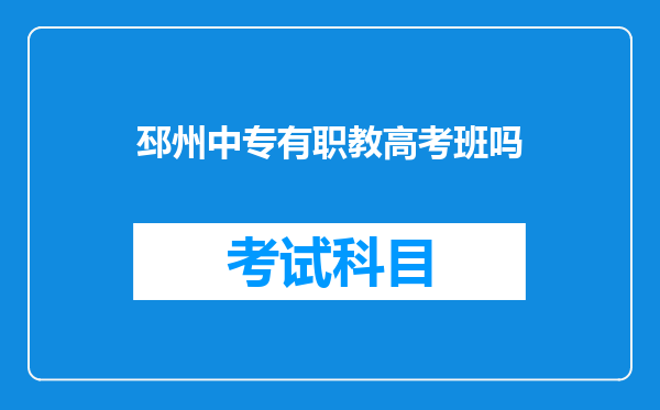 邳州中专有职教高考班吗