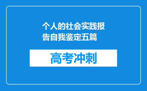 个人的社会实践报告自我鉴定五篇