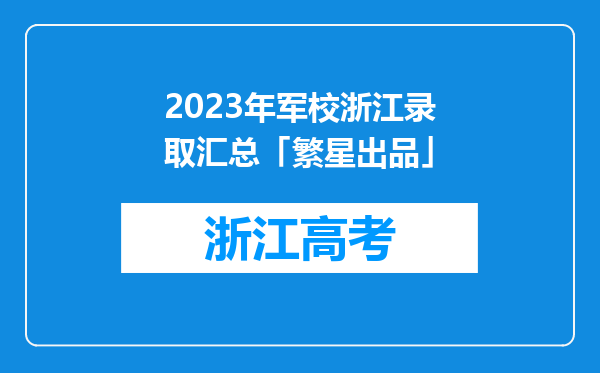 2023年军校浙江录取汇总「繁星出品」