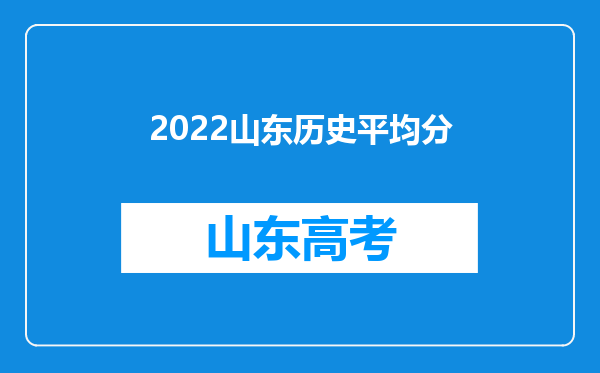 2022山东历史平均分