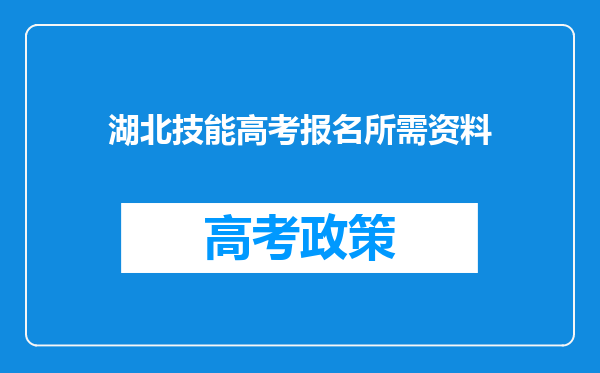 湖北技能高考报名所需资料