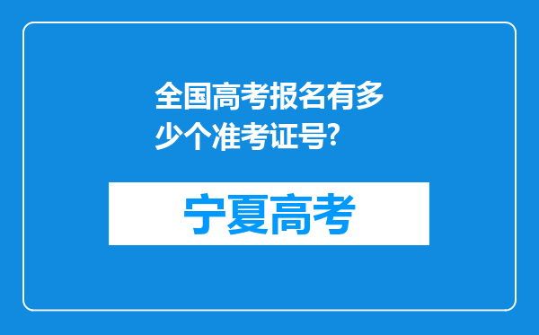 全国高考报名有多少个准考证号?