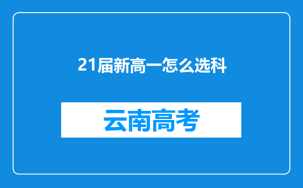 21届新高一怎么选科