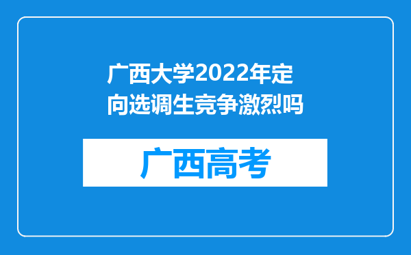 广西大学2022年定向选调生竞争激烈吗