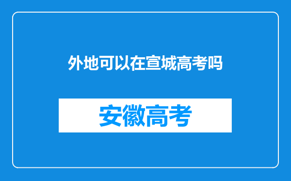 外地可以在宣城高考吗