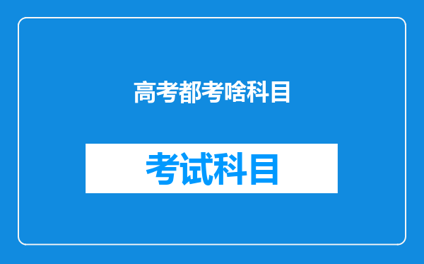 高考都考啥科目