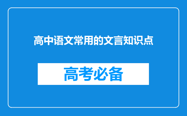 高中语文常用的文言知识点