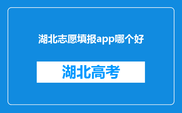 湖北志愿填报app哪个好