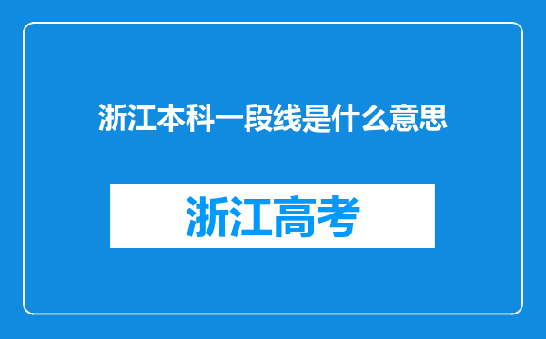 浙江本科一段线是什么意思