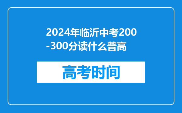 2024年临沂中考200-300分读什么普高