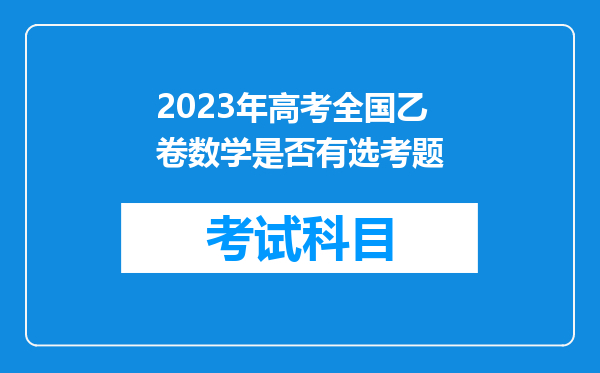 2023年高考全国乙卷数学是否有选考题