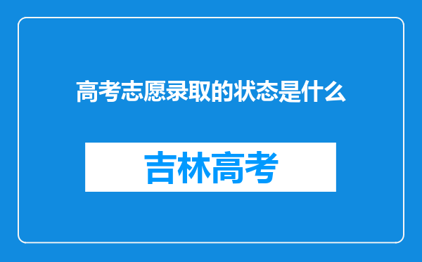 高考志愿录取的状态是什么