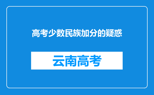 高考少数民族加分的疑惑