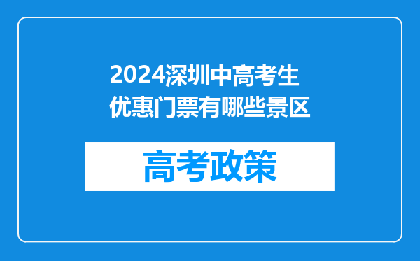 2024深圳中高考生优惠门票有哪些景区