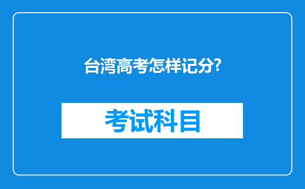 台湾高考怎样记分?