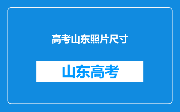 报名山东省枣庄市社会考生参加统一高考需要什么要求?