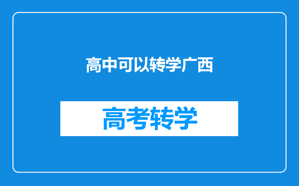 在深圳就读高一新生转回广西崇左,深圳到崇左旅游路线