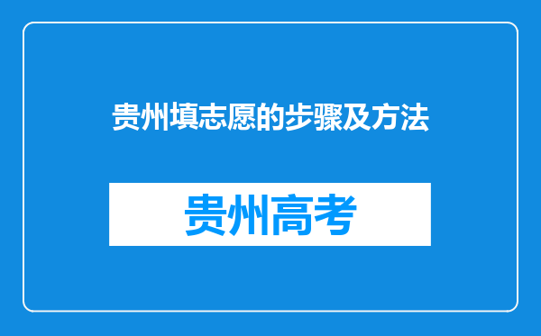 贵州填志愿的步骤及方法